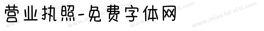 营业执照字体转换