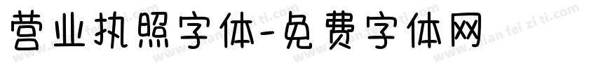 营业执照字体字体转换