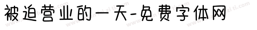被迫营业的一天字体转换