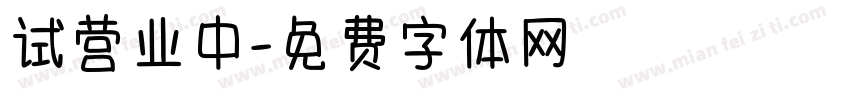 试营业中字体转换