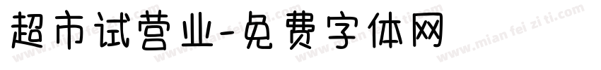 超市试营业字体转换