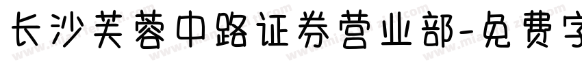 长沙芙蓉中路证券营业部字体转换
