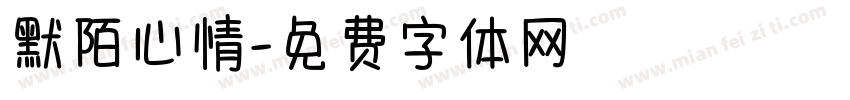 默陌心情字体转换