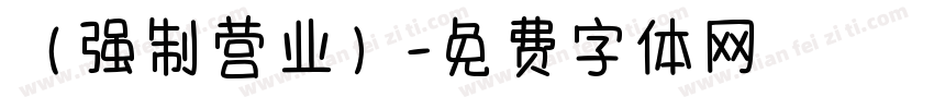 （强制营业）字体转换