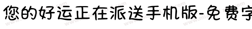 您的好运正在派送手机版字体转换