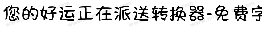 您的好运正在派送转换器字体转换