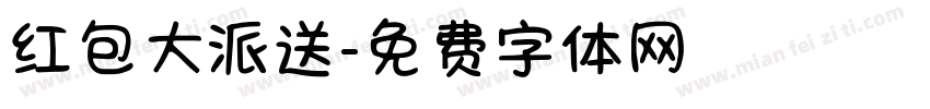 红包大派送字体转换