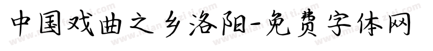 中国戏曲之乡洛阳字体转换