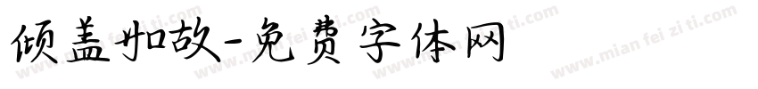 倾盖如故字体转换