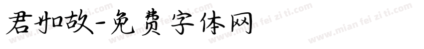 君如故字体转换