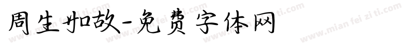 周生如故字体转换