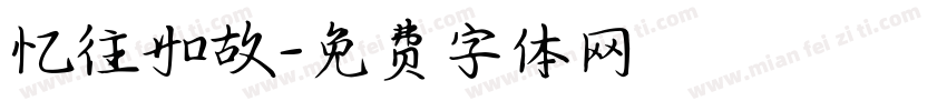忆往如故字体转换