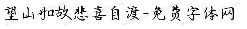 望山如故悲喜自渡字体转换