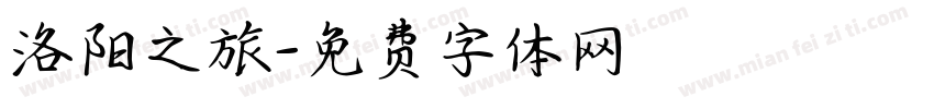 洛阳之旅字体转换