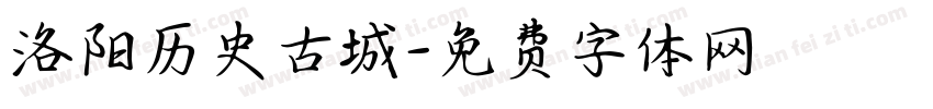 洛阳历史古城字体转换