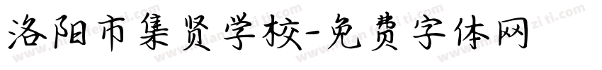 洛阳市集贤学校字体转换