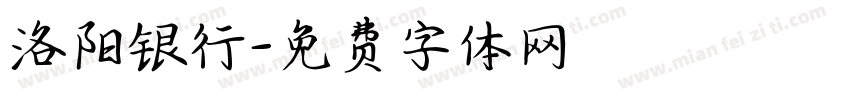 洛阳银行字体转换