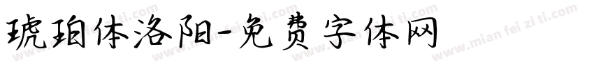 琥珀体洛阳字体转换