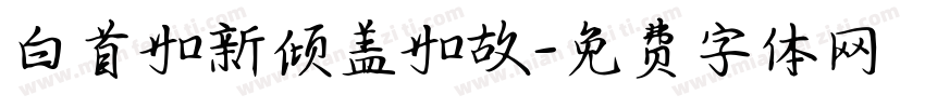 白首如新倾盖如故字体转换