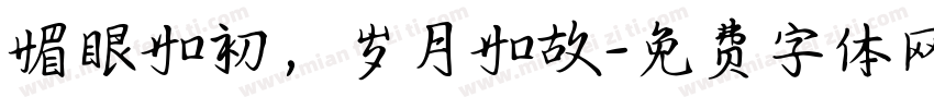 眉眼如初，岁月如故字体转换