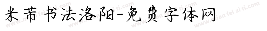 米芾书法洛阳字体转换