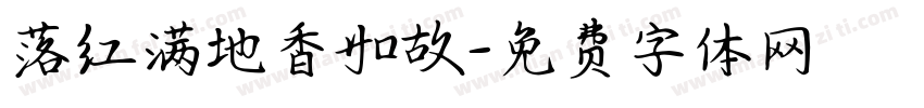 落红满地香如故字体转换