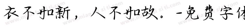 衣不如新，人不如故。字体转换