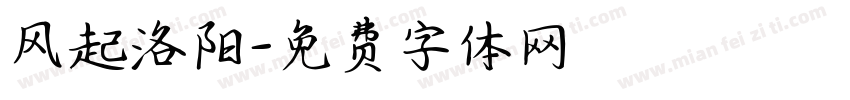 风起洛阳字体转换