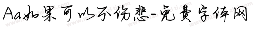 Aa如果可以不伤悲字体转换