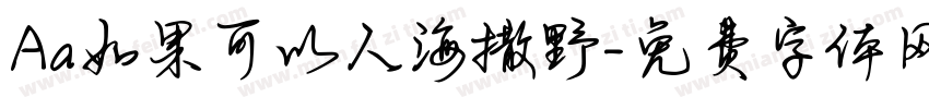 Aa如果可以人海撒野字体转换
