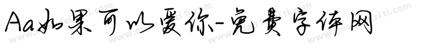 Aa如果可以爱你字体转换