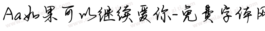 Aa如果可以继续爱你字体转换