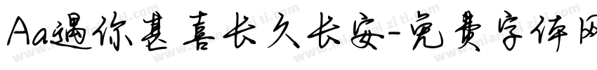 Aa遇你甚喜长久长安字体转换