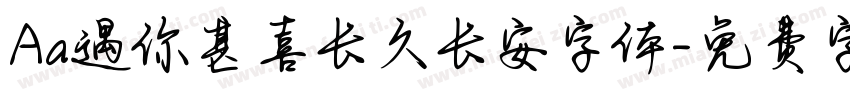 Aa遇你甚喜长久长安字体字体转换