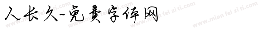 人长久字体转换