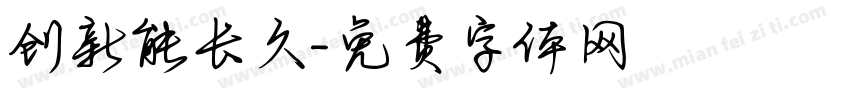 创新能长久字体转换
