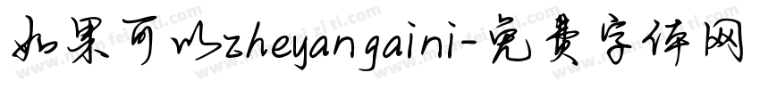 如果可以zheyangaini字体转换