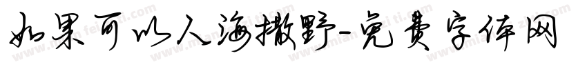 如果可以人海撒野字体转换