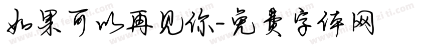 如果可以再见你字体转换