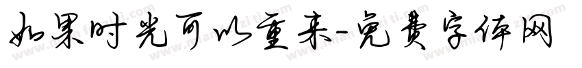 如果时光可以重来字体转换