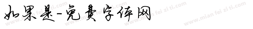 如果是字体转换