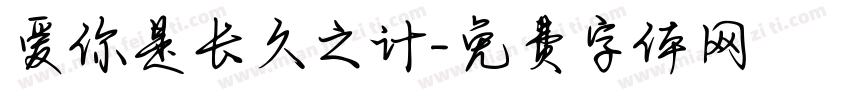 爱你是长久之计字体转换