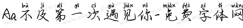 Aa不及第一次遇见你字体转换
