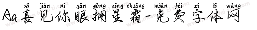 Aa喜见你眼拥星霜字体转换