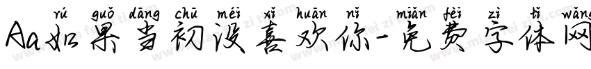 Aa如果当初没喜欢你字体转换