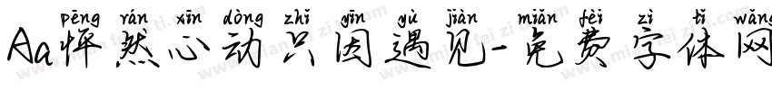 Aa怦然心动只因遇见字体转换