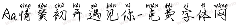 Aa情窦初开遇见你字体转换