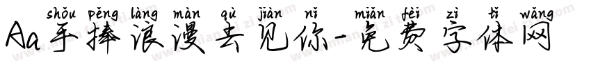 Aa手捧浪漫去见你字体转换