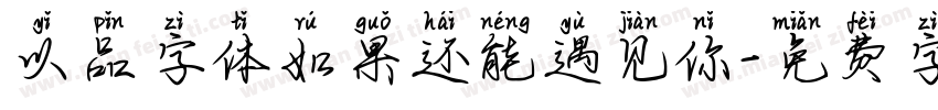 以品字体如果还能遇见你字体转换