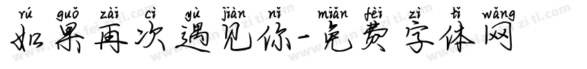 如果再次遇见你字体转换